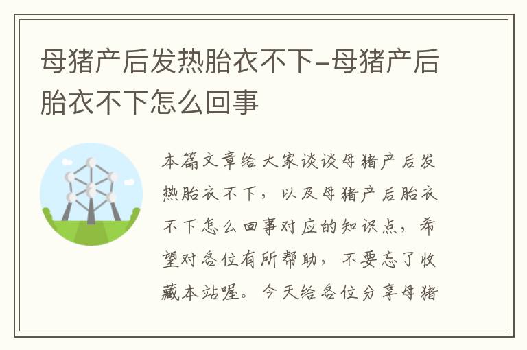 母猪产后发热胎衣不下-母猪产后胎衣不下怎么回事