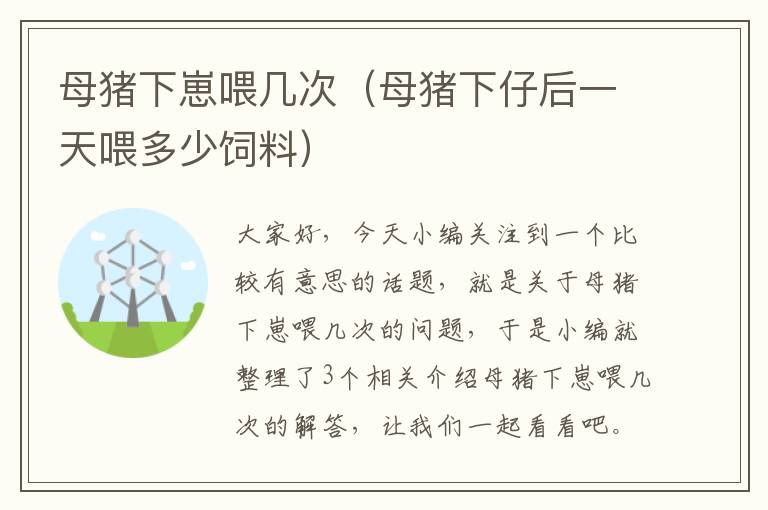 母猪下崽喂几次（母猪下仔后一天喂多少饲料）