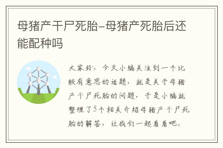 母猪产干尸死胎-母猪产死胎后还能配种吗