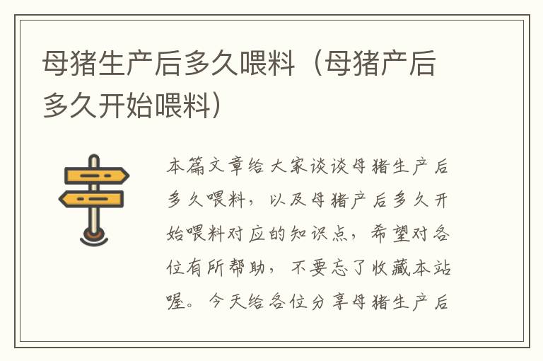 母猪生产后多久喂料（母猪产后多久开始喂料）