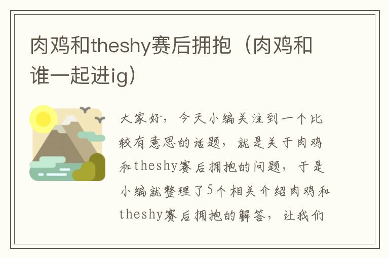 肉鸡和theshy赛后拥抱（肉鸡和谁一起进ig）