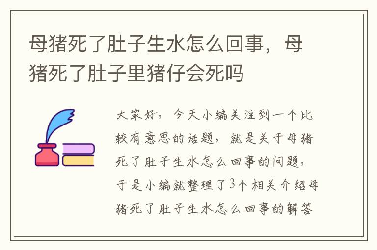 母猪死了肚子生水怎么回事，母猪死了肚子里猪仔会死吗