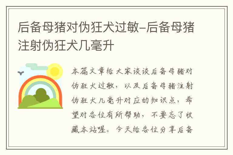 后备母猪对伪狂犬过敏-后备母猪注射伪狂犬几毫升