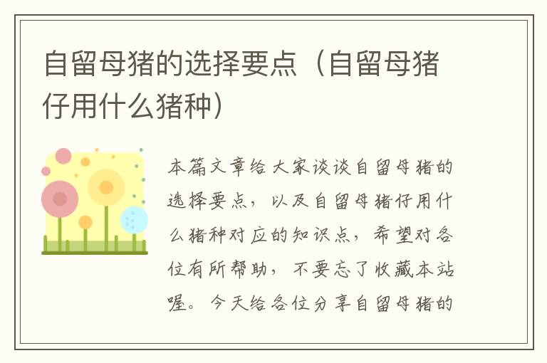 自留母猪的选择要点（自留母猪仔用什么猪种）