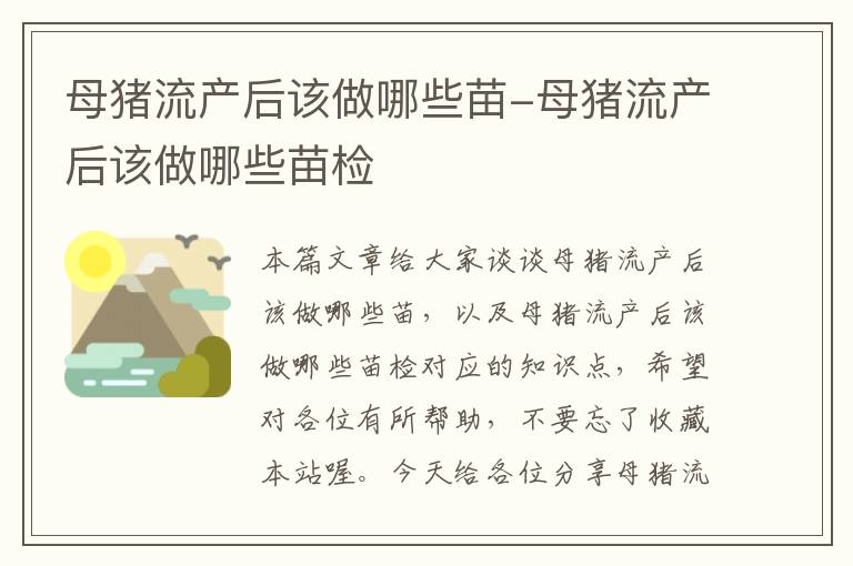 母猪流产后该做哪些苗-母猪流产后该做哪些苗检