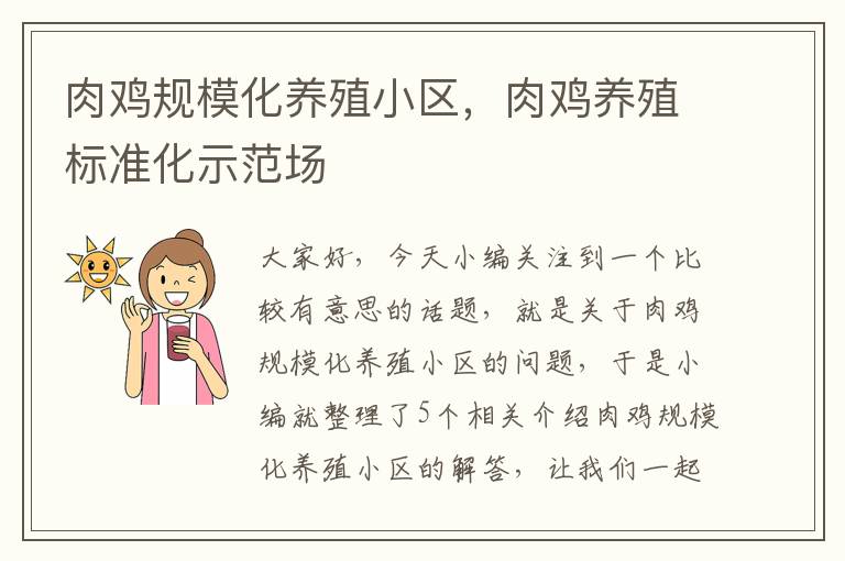 肉鸡规模化养殖小区，肉鸡养殖标准化示范场