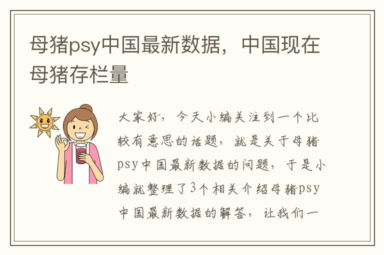 母猪psy中国最新数据，中国现在母猪存栏量