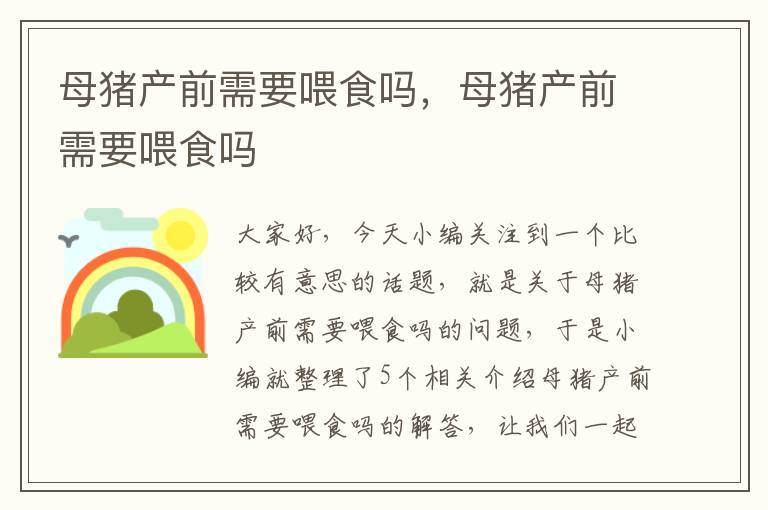 母猪产前需要喂食吗，母猪产前需要喂食吗