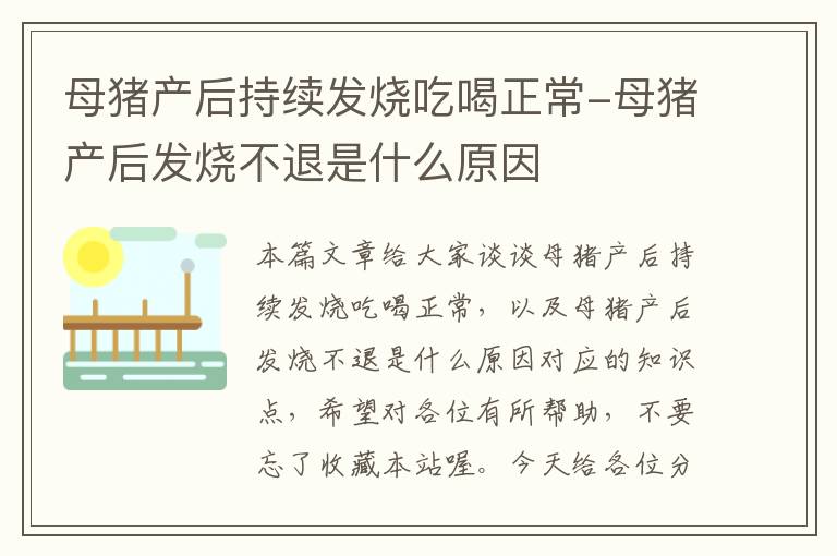 母猪产后持续发烧吃喝正常-母猪产后发烧不退是什么原因