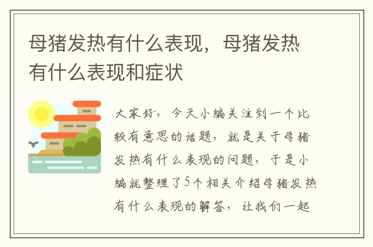 母猪发热有什么表现，母猪发热有什么表现和症状