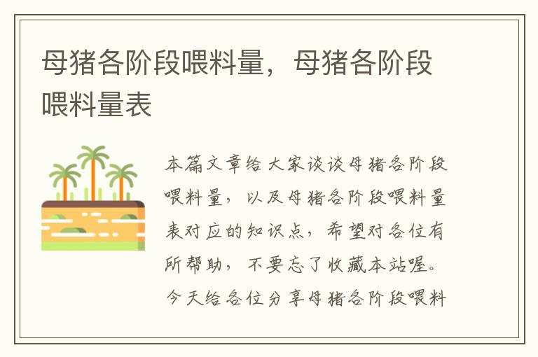 母猪各阶段喂料量，母猪各阶段喂料量表