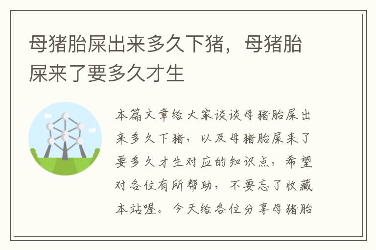 母猪胎屎出来多久下猪，母猪胎屎来了要多久才生