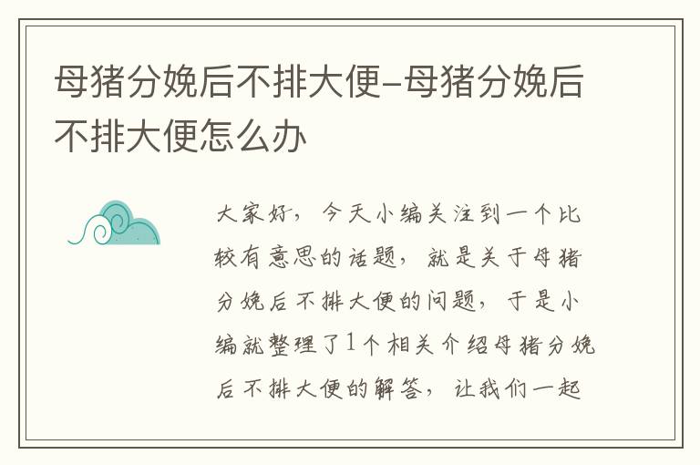 母猪分娩后不排大便-母猪分娩后不排大便怎么办