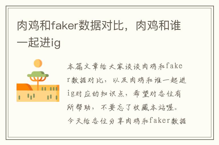 肉鸡和faker数据对比，肉鸡和谁一起进ig