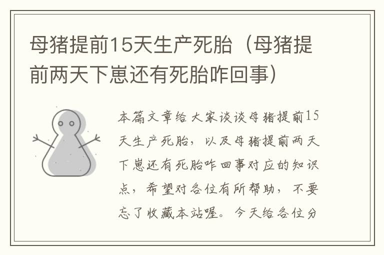 母猪提前15天生产死胎（母猪提前两天下崽还有死胎咋回事）