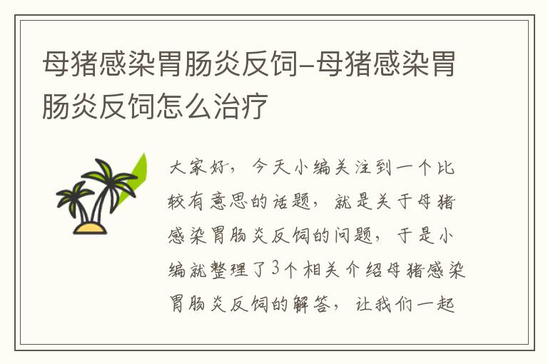 母猪感染胃肠炎反饲-母猪感染胃肠炎反饲怎么治疗