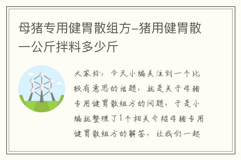 母猪专用健胃散组方-猪用健胃散一公斤拌料多少斤