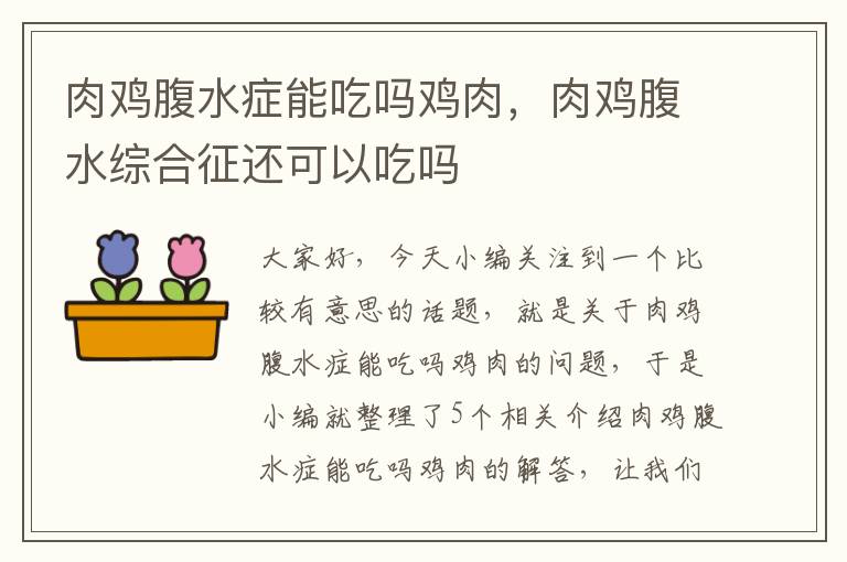 肉鸡腹水症能吃吗鸡肉，肉鸡腹水综合征还可以吃吗