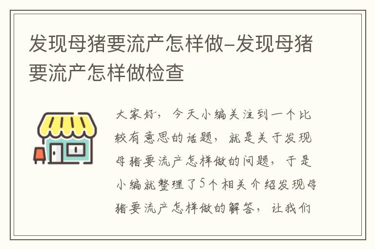 发现母猪要流产怎样做-发现母猪要流产怎样做检查