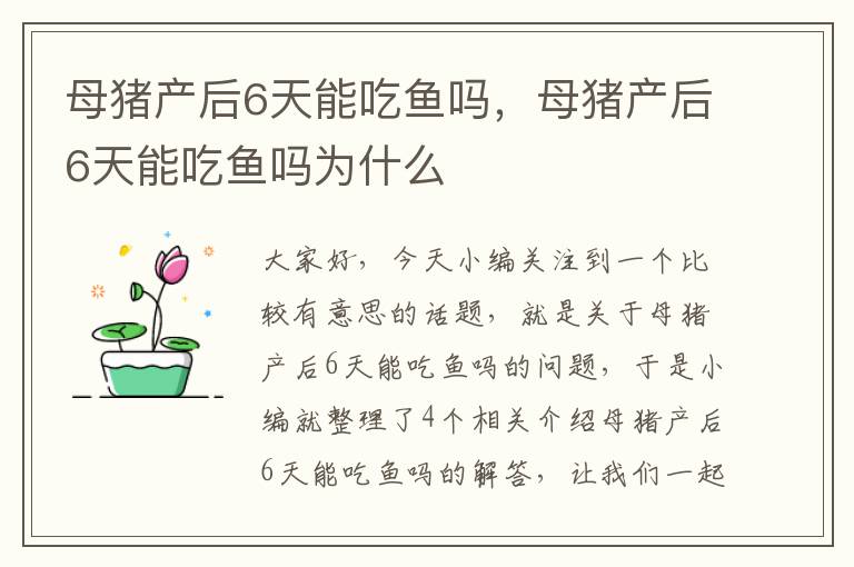 母猪产后6天能吃鱼吗，母猪产后6天能吃鱼吗为什么