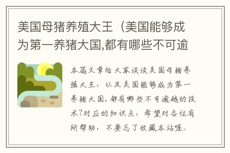 美国母猪养殖大王（美国能够成为第一养猪大国,都有哪些不可逾越的技术?）