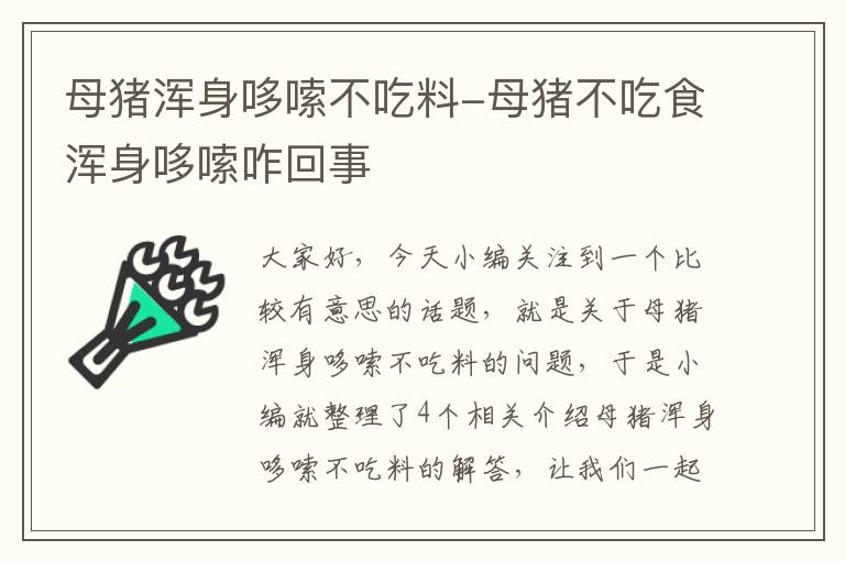 母猪浑身哆嗦不吃料-母猪不吃食浑身哆嗦咋回事