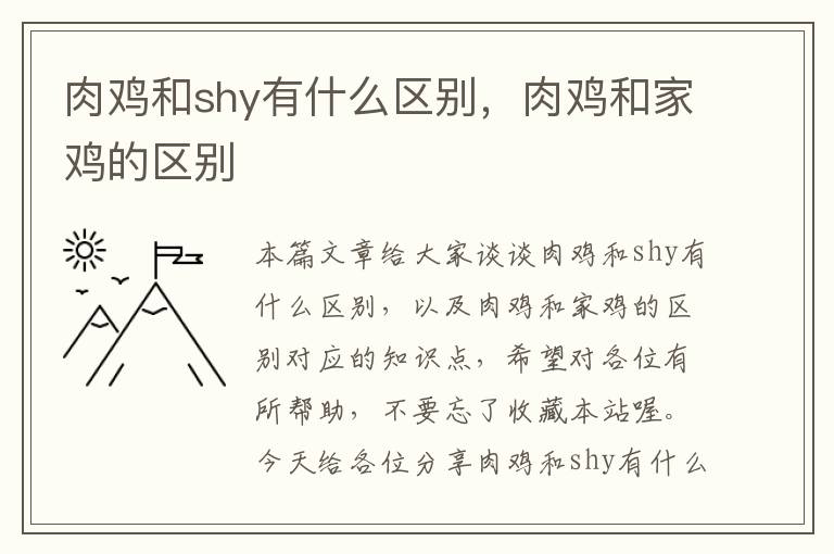 肉鸡和shy有什么区别，肉鸡和家鸡的区别