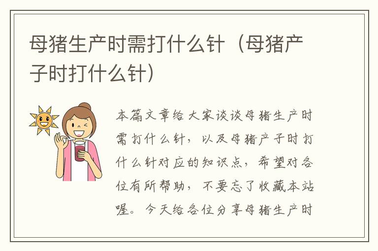 母猪生产时需打什么针（母猪产子时打什么针）