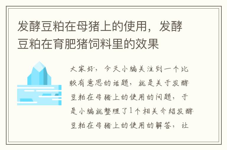 发酵豆粕在母猪上的使用，发酵豆粕在育肥猪饲料里的效果