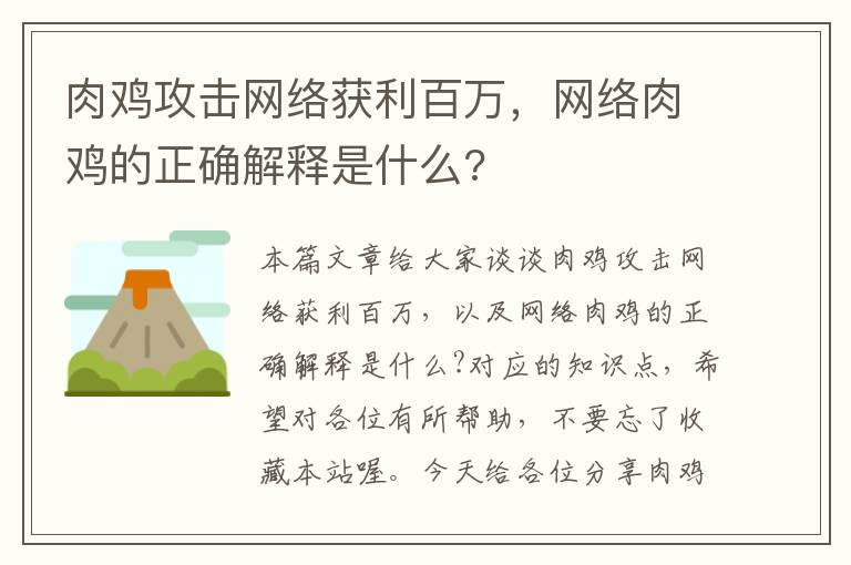 肉鸡攻击网络获利百万，网络肉鸡的正确解释是什么?