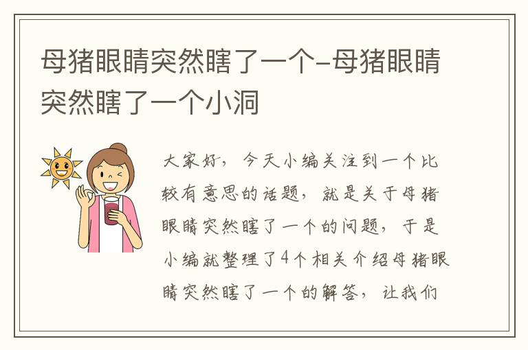 母猪眼睛突然瞎了一个-母猪眼睛突然瞎了一个小洞