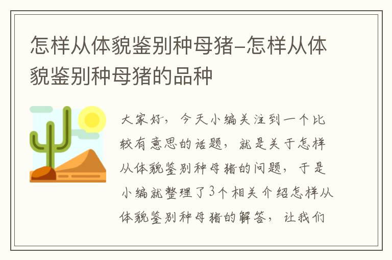 怎样从体貌鉴别种母猪-怎样从体貌鉴别种母猪的品种