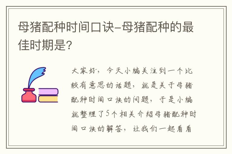 母猪配种时间口诀-母猪配种的最佳时期是?