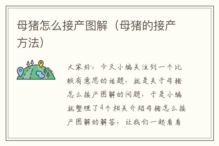 母猪怎么接产图解（母猪的接产方法）