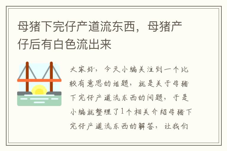 母猪下完仔产道流东西，母猪产仔后有白色流出来