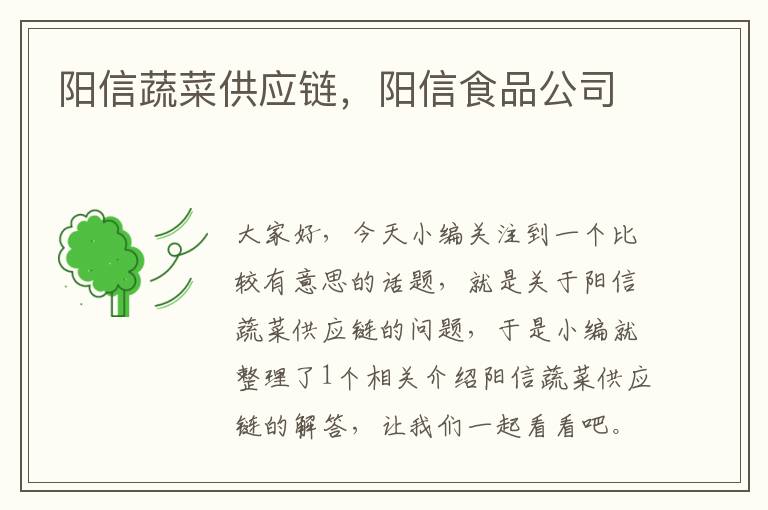 阳信蔬菜供应链，阳信食品公司