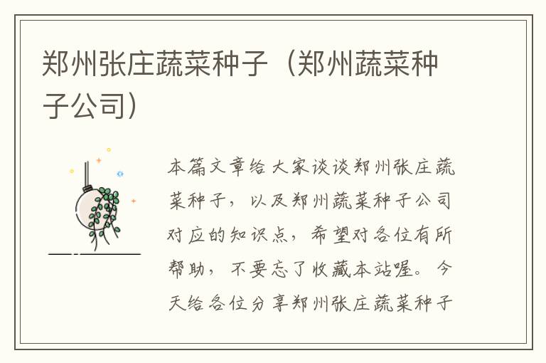 郑州张庄蔬菜种子（郑州蔬菜种子公司）