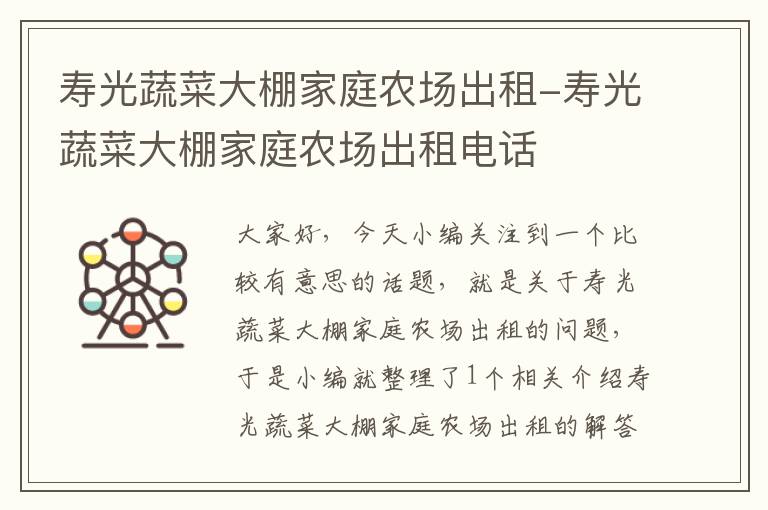 寿光蔬菜大棚家庭农场出租-寿光蔬菜大棚家庭农场出租电话