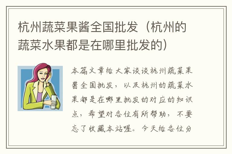 杭州蔬菜果酱全国批发（杭州的蔬菜水果都是在哪里批发的）