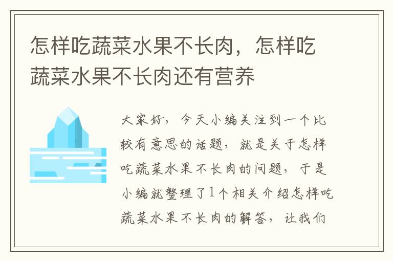 怎样吃蔬菜水果不长肉，怎样吃蔬菜水果不长肉还有营养