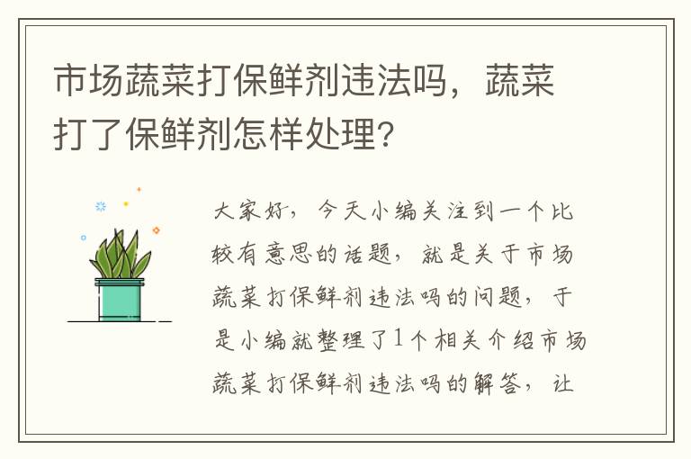 市场蔬菜打保鲜剂违法吗，蔬菜打了保鲜剂怎样处理?