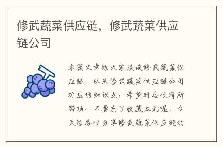 修武蔬菜供应链，修武蔬菜供应链公司