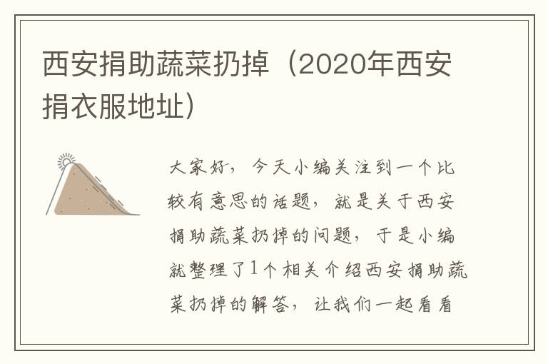 西安捐助蔬菜扔掉（2020年西安捐衣服地址）