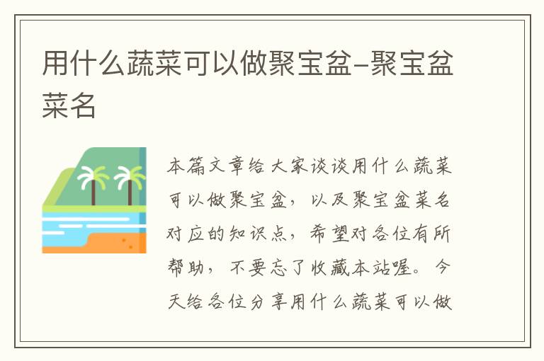 用什么蔬菜可以做聚宝盆-聚宝盆菜名