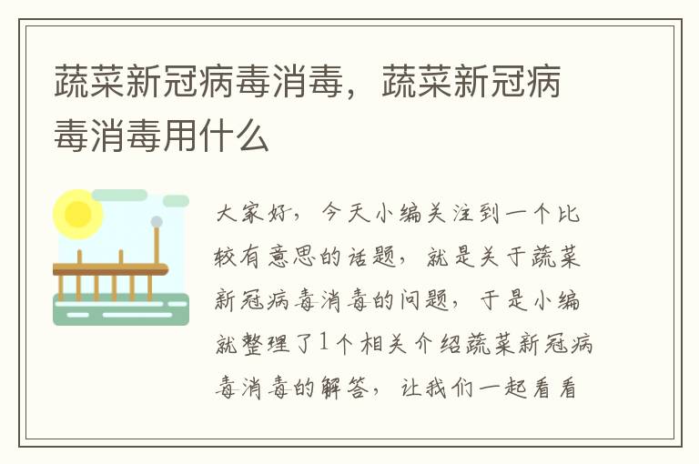 蔬菜新冠病毒消毒，蔬菜新冠病毒消毒用什么