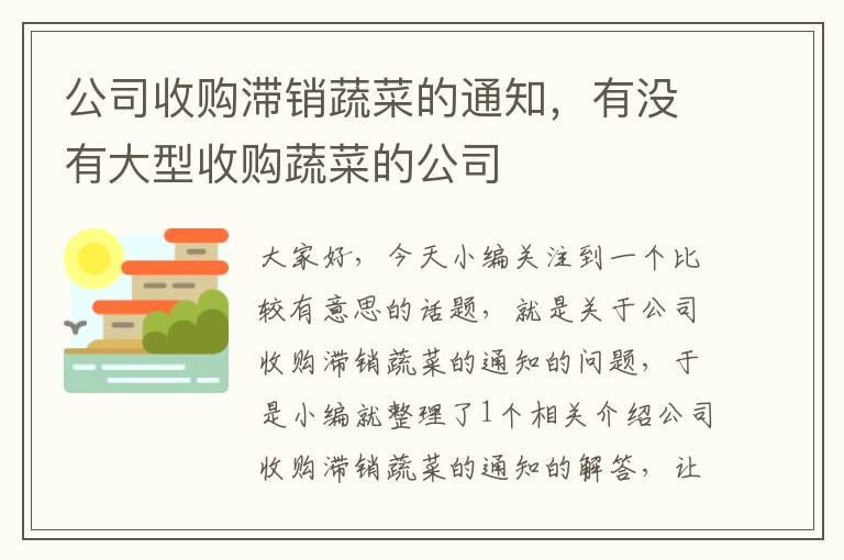 公司收购滞销蔬菜的通知，有没有大型收购蔬菜的公司