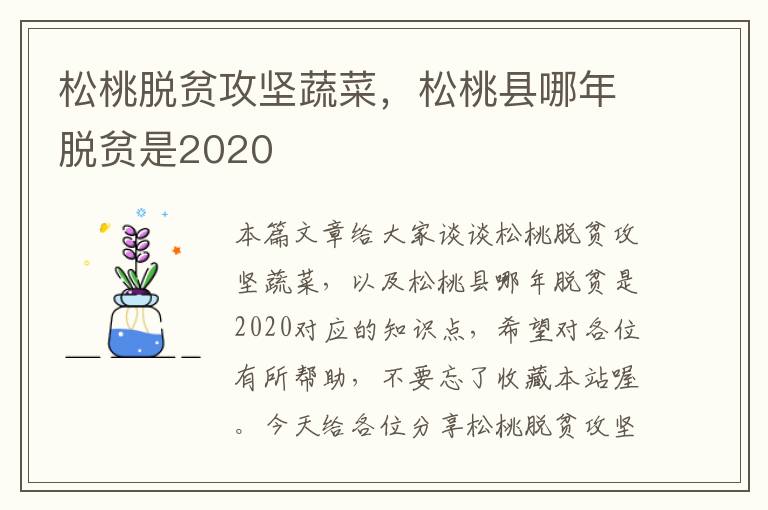 松桃脱贫攻坚蔬菜，松桃县哪年脱贫是2020