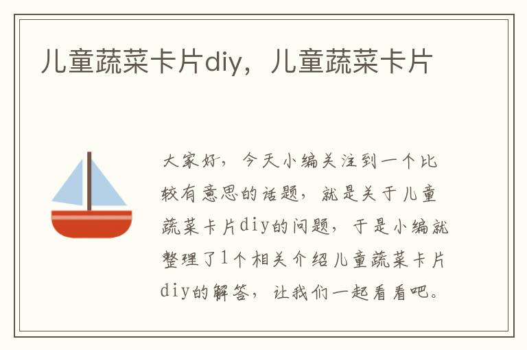 儿童蔬菜卡片diy，儿童蔬菜卡片