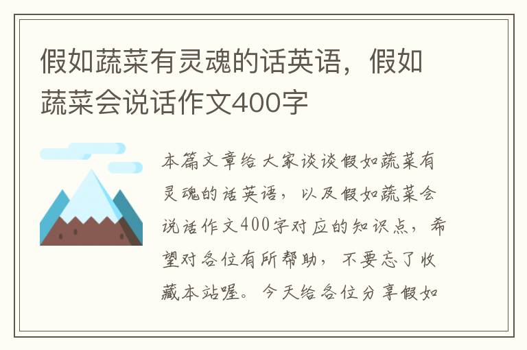 假如蔬菜有灵魂的话英语，假如蔬菜会说话作文400字