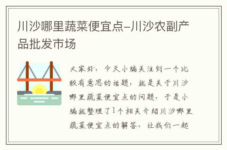 川沙哪里蔬菜便宜点-川沙农副产品批发市场